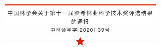 ONLEAD科創成(chéng)果│海太歐林合作項目喜獲第十一屆梁希林業科學(xué)技術獎·科技進(jìn)步獎二等獎