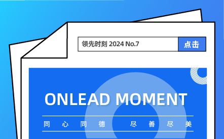 領先時刻 No.07 | 攜手并進(jìn) 共謀發(fā)展