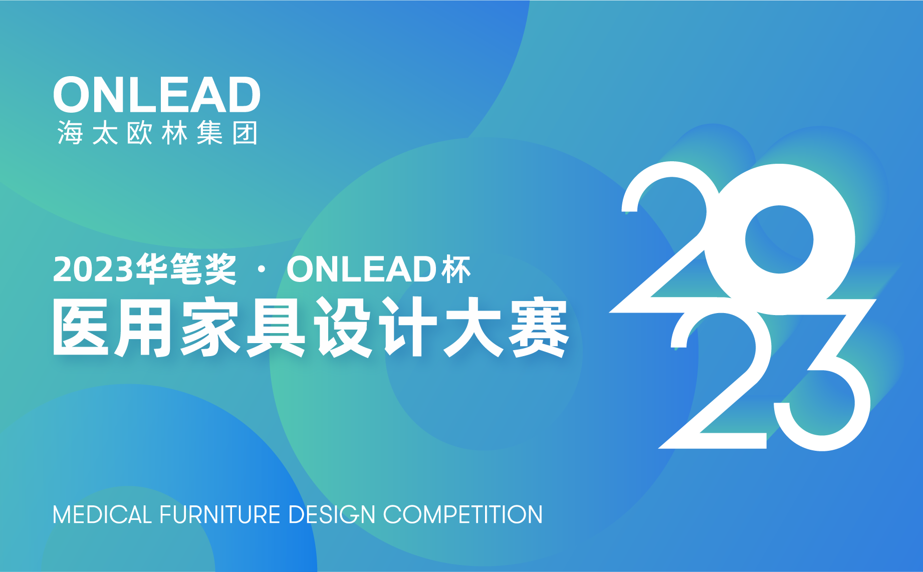 作品征集 | 華筆獎·第三屆“ONLEAD杯”醫用家具設計大賽