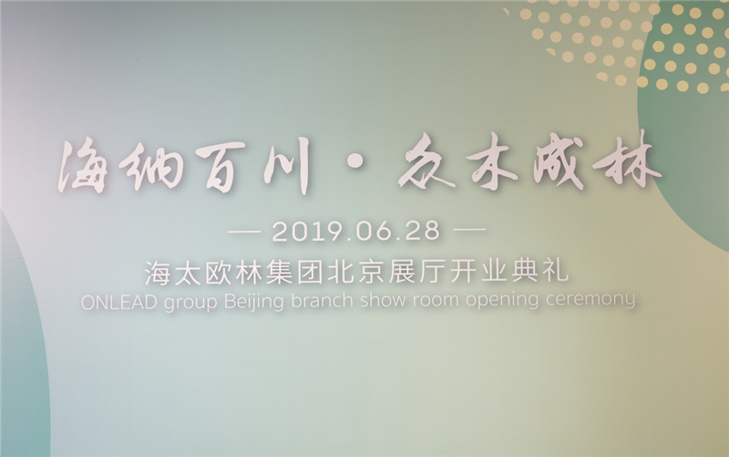 23rd Anniversary | ONLEAD北京新展廳開(kāi)幕盛典