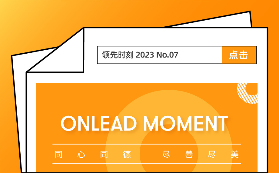 領先時刻No.07 | 攜手南林，共建未來