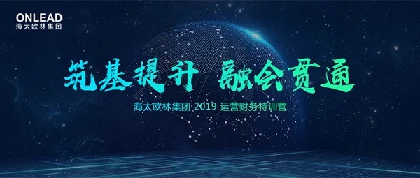 築基提升，融會貫通 | 2019 運營财務特訓營開(kāi)營