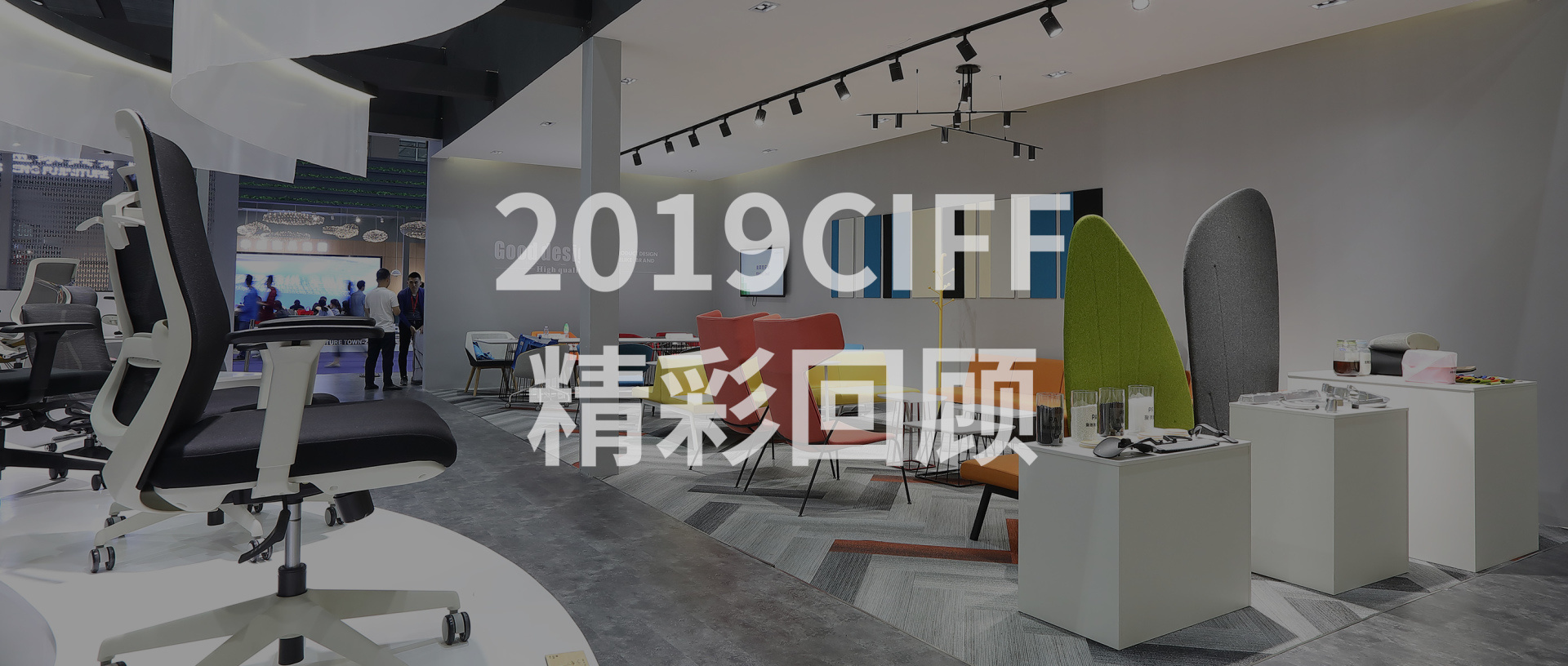 海太歐林集團2019CIFF廣州辦公環境展圓滿落幕